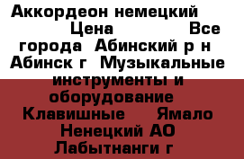 Аккордеон немецкий Walstainer › Цена ­ 11 500 - Все города, Абинский р-н, Абинск г. Музыкальные инструменты и оборудование » Клавишные   . Ямало-Ненецкий АО,Лабытнанги г.
